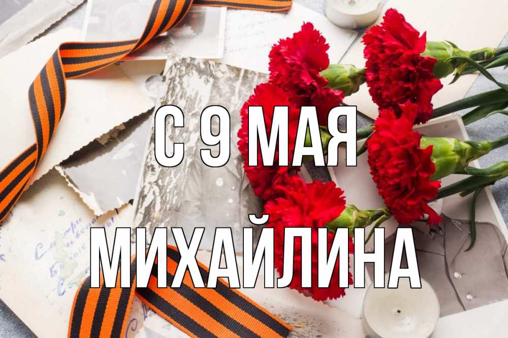 Открытка на каждый день с именем, Михайлина С 9 мая 9 мая Прикольная открытка с пожеланием онлайн скачать бесплатно 