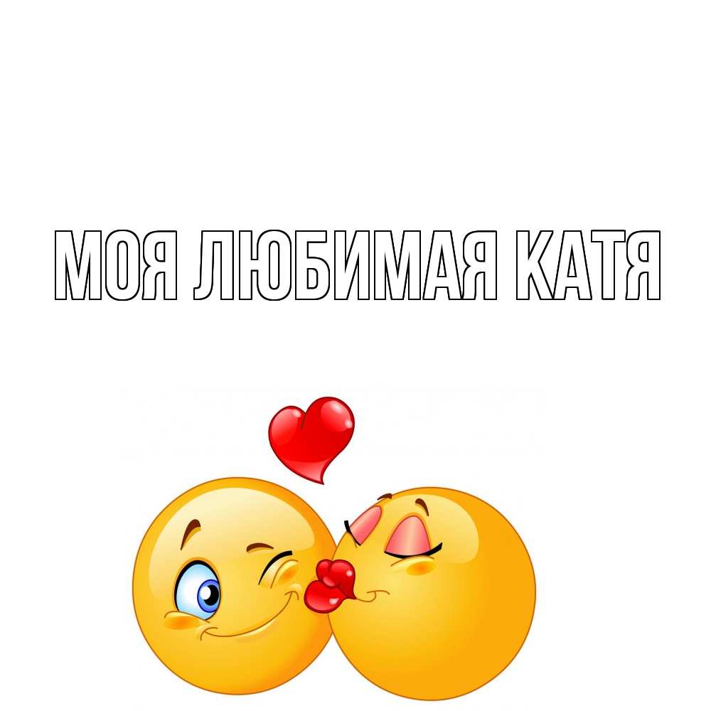 Открытка на каждый день с именем, Моя-любимая-Катя Главная поцелуйчик Прикольная открытка с пожеланием онлайн скачать бесплатно 