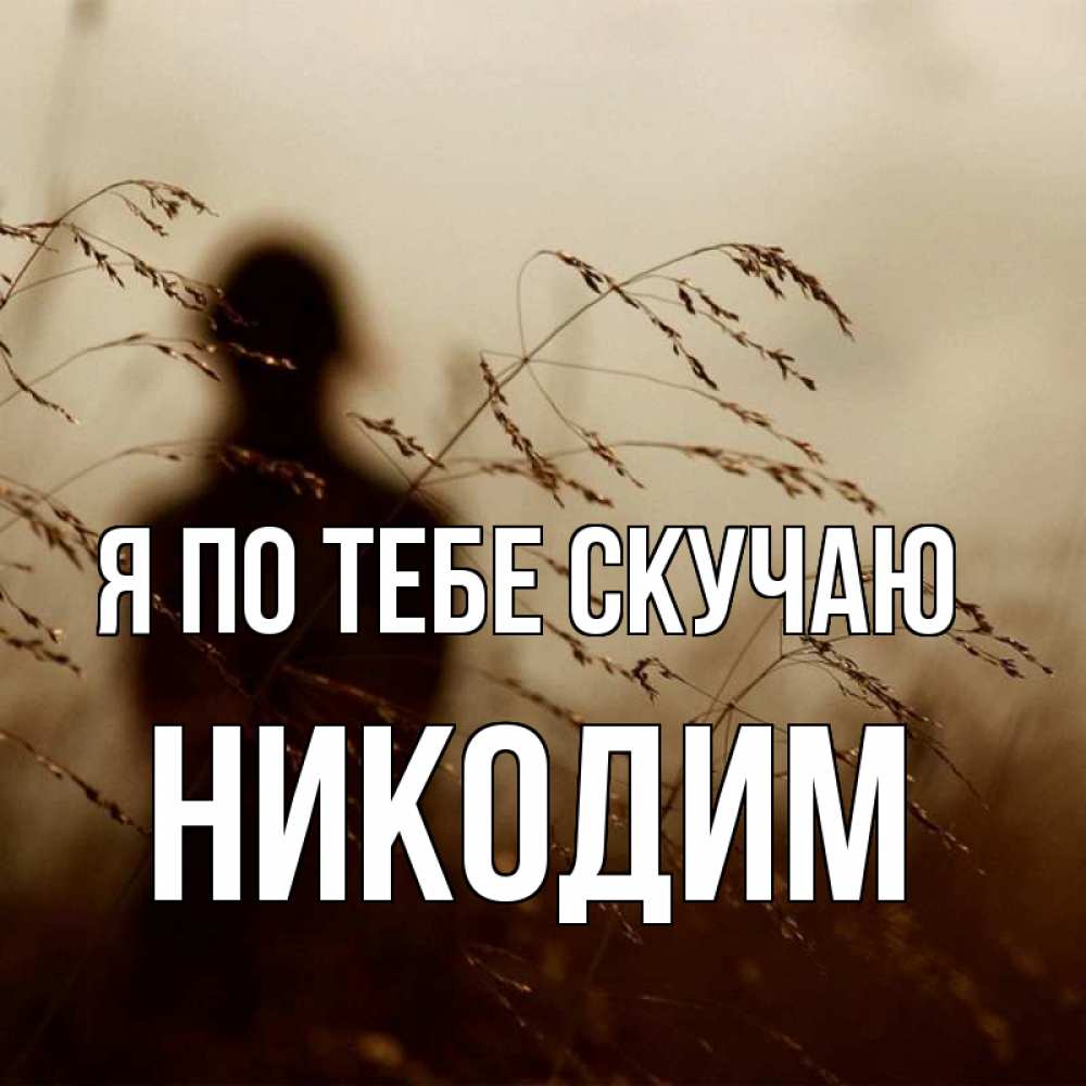 Открытка на каждый день с именем, Никодим Я по тебе скучаю силуэт девушки Прикольная открытка с пожеланием онлайн скачать бесплатно 