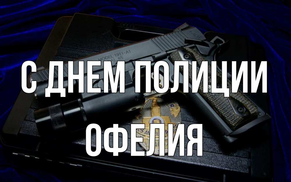 Открытка на каждый день с именем, Офелия С днем полиции пистолет Прикольная открытка с пожеланием онлайн скачать бесплатно 