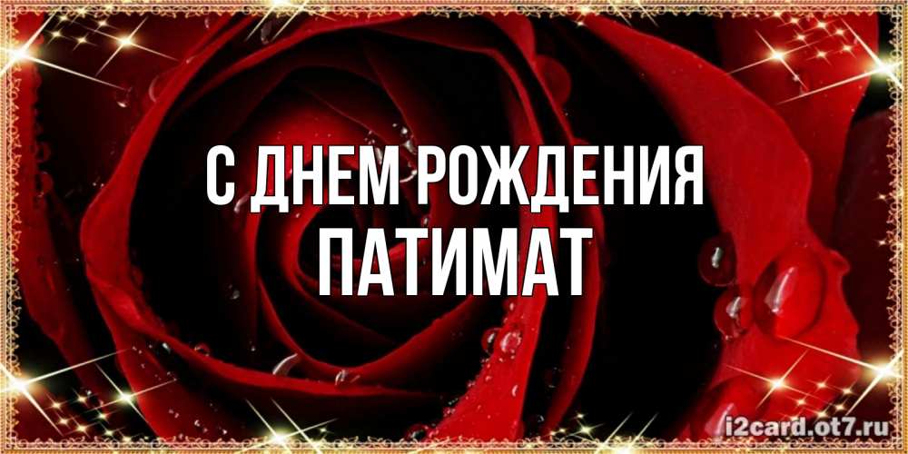 Открытка на каждый день с именем, Патимат С днем рождения цветок в росе на день рождения Прикольная открытка с пожеланием онлайн скачать бесплатно 