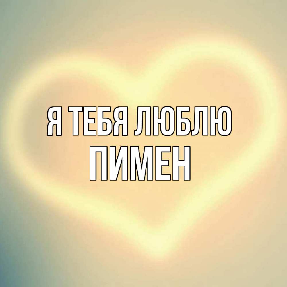Открытка на каждый день с именем, Пимен Я тебя люблю сердце Прикольная открытка с пожеланием онлайн скачать бесплатно 
