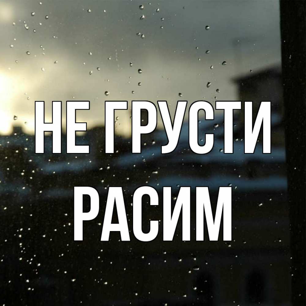 Открытка на каждый день с именем, Расим Не грусти вид на крыши Прикольная открытка с пожеланием онлайн скачать бесплатно 