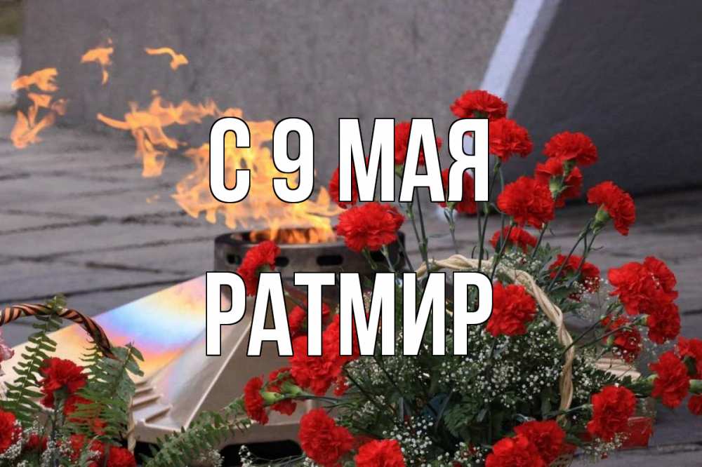Открытка на каждый день с именем, Ратмир С 9 мая 9 мая Прикольная открытка с пожеланием онлайн скачать бесплатно 