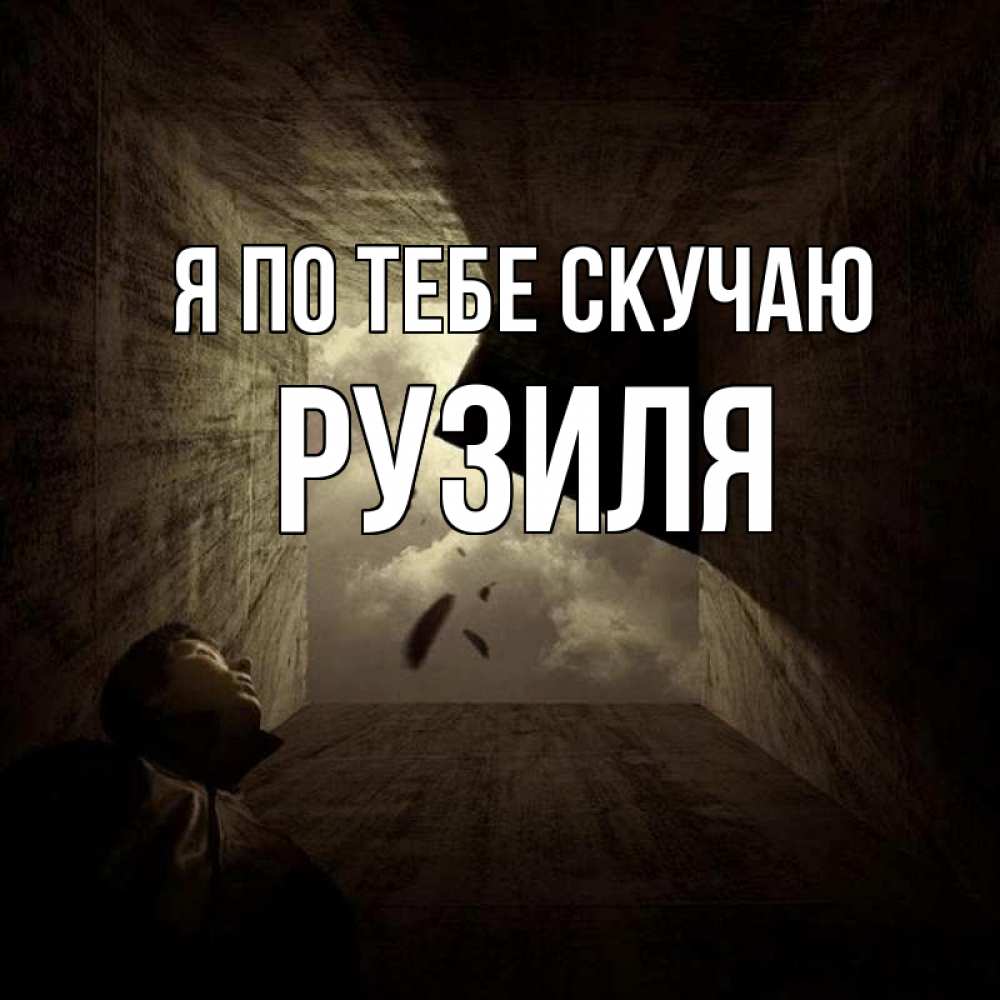 Открытка на каждый день с именем, Рузиля Я по тебе скучаю тут Прикольная открытка с пожеланием онлайн скачать бесплатно 