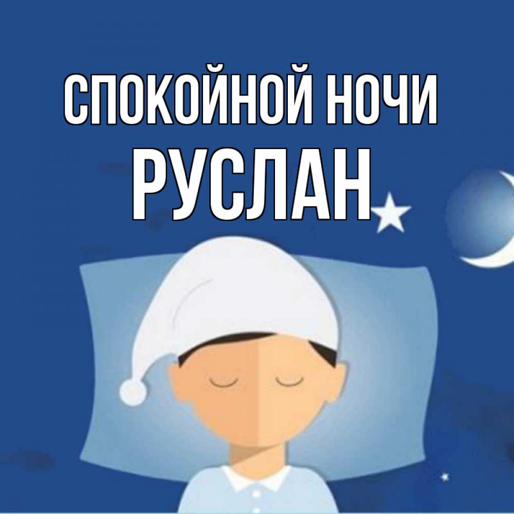 Открытка на каждый день с именем, Руслан Спокойной ночи подушка и шапочка Прикольная открытка с пожеланием онлайн скачать бесплатно 