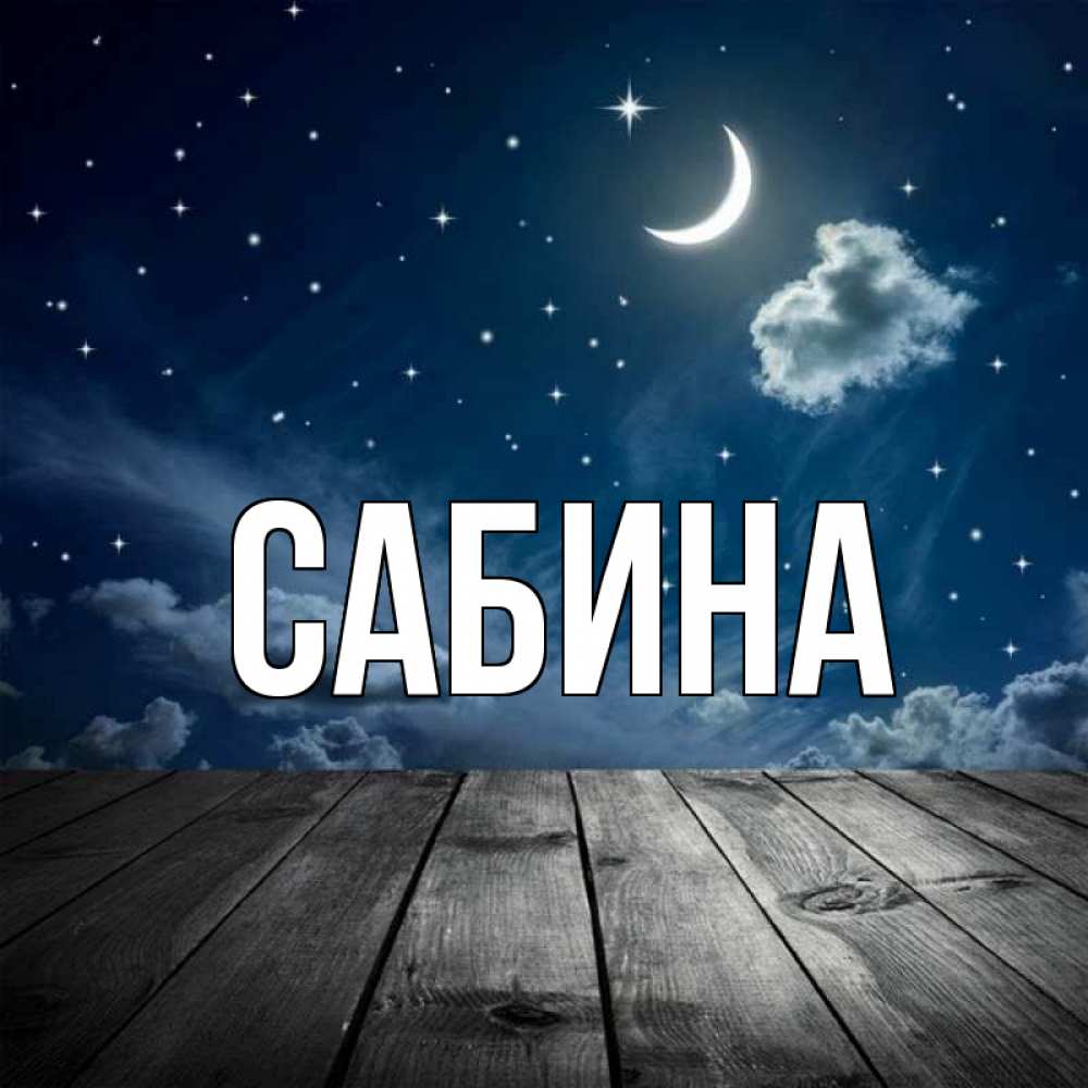 Открытка на каждый день с именем, Сабина Главная месяц и звезда Прикольная открытка с пожеланием онлайн скачать бесплатно 