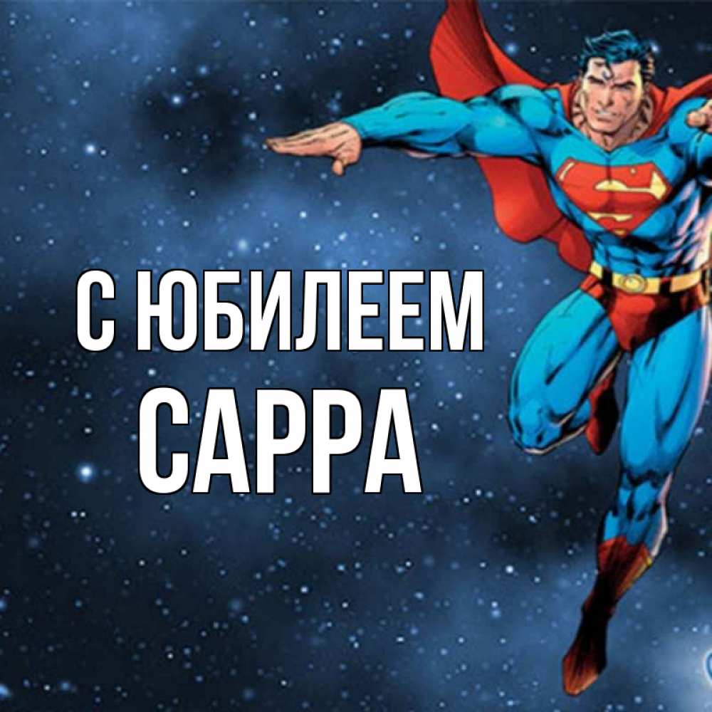 Открытка на каждый день с именем, Сарра С юбилеем супергерой Прикольная открытка с пожеланием онлайн скачать бесплатно 