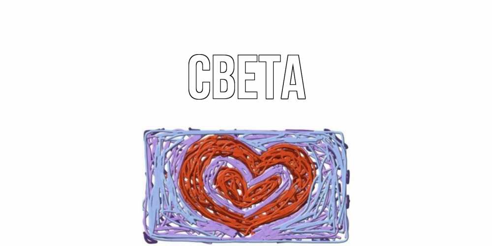 Открытка на каждый день с именем, Света Главная красное сердечко для валентинки Прикольная открытка с пожеланием онлайн скачать бесплатно 