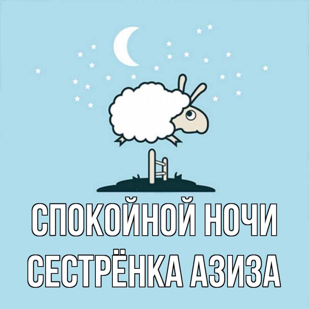 Открытка на каждый день с именем, Сестрёнка-Азиза Спокойной ночи с животными сладких сноведений Прикольная открытка с пожеланием онлайн скачать бесплатно 