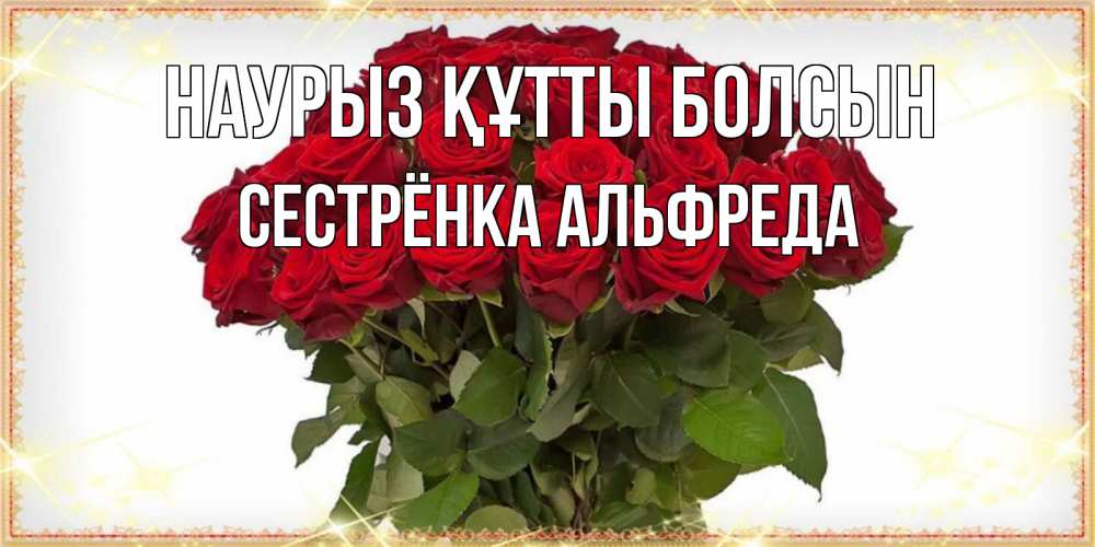 Открытка на каждый день с именем, Сестрёнка-Альфреда Наурыз құтты болсын поздравляю с наурызом Прикольная открытка с пожеланием онлайн скачать бесплатно 