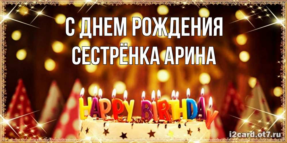 Открытка на каждый день с именем, Сестрёнка-Арина С днем рождения торт и надпись свечками на английском happy birthday Прикольная открытка с пожеланием онлайн скачать бесплатно 