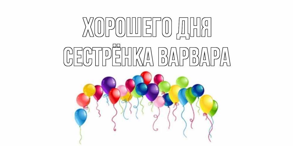 Картинка Хорошего дня, Сестрёнка Варвара
