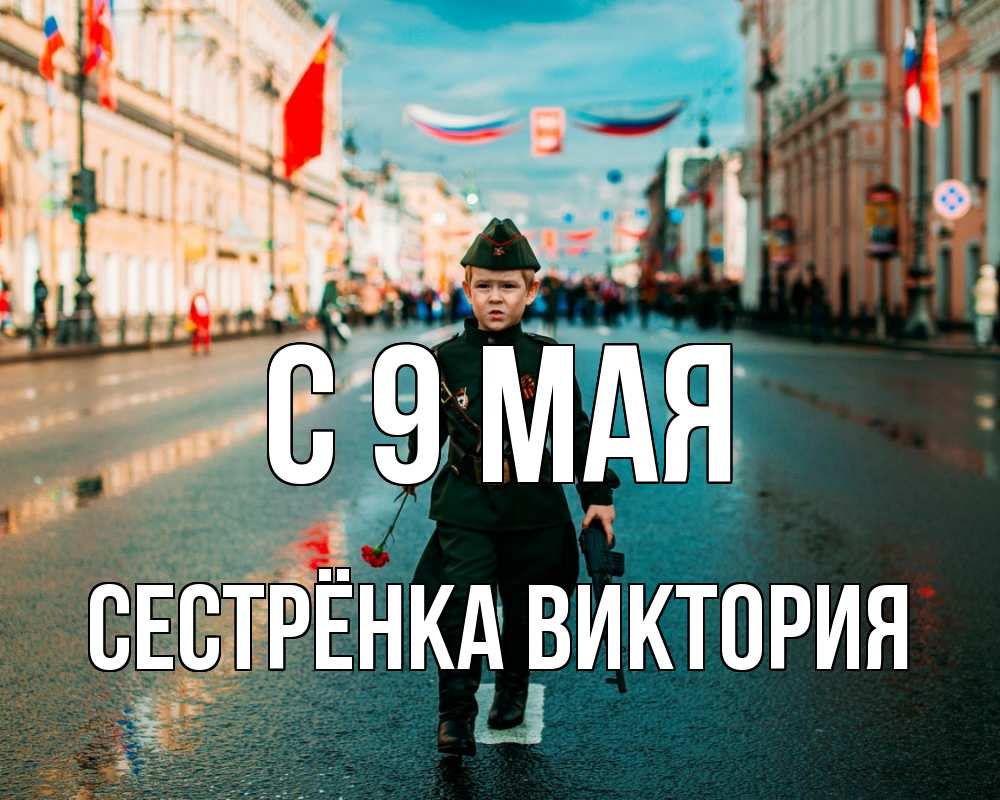 Открытка на каждый день с именем, Сестрёнка-Виктория С 9 мая 9 мая Прикольная открытка с пожеланием онлайн скачать бесплатно 