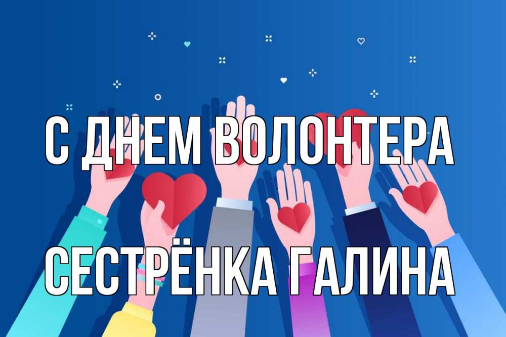Открытка на каждый день с именем, Сестрёнка-Галина С днем волонтера С днем волонтера Прикольная открытка с пожеланием онлайн скачать бесплатно 