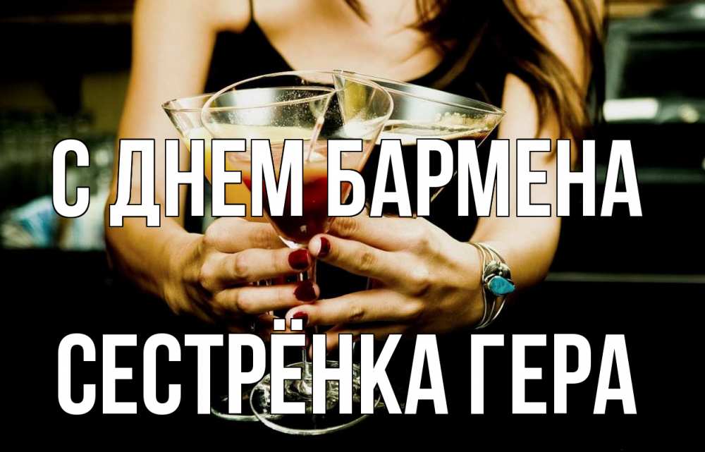 Открытка на каждый день с именем, Сестрёнка-Гера С днем бармена с днем бармена Прикольная открытка с пожеланием онлайн скачать бесплатно 