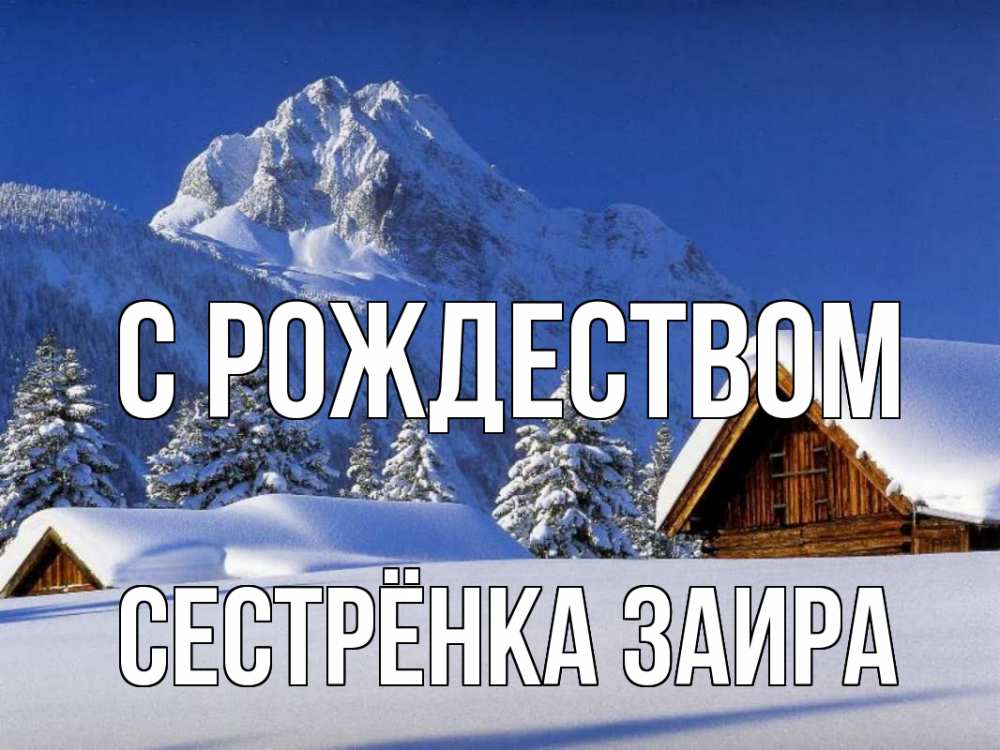 Открытка на каждый день с именем, Сестрёнка-Заира С рождеством Зима Прикольная открытка с пожеланием онлайн скачать бесплатно 