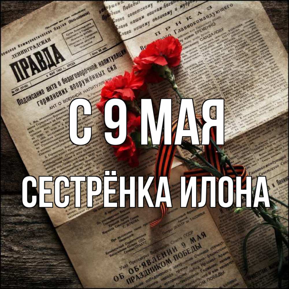 Открытка на каждый день с именем, Сестрёнка-Илона С 9 мая 9 мая Прикольная открытка с пожеланием онлайн скачать бесплатно 