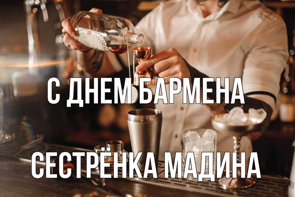 Открытка на каждый день с именем, Сестрёнка-Мадина С днем бармена с днем бармена Прикольная открытка с пожеланием онлайн скачать бесплатно 