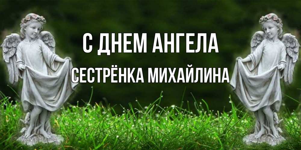 Открытка на каждый день с именем, Сестрёнка-Михайлина С днем ангела небо, ангел, девушка Прикольная открытка с пожеланием онлайн скачать бесплатно 