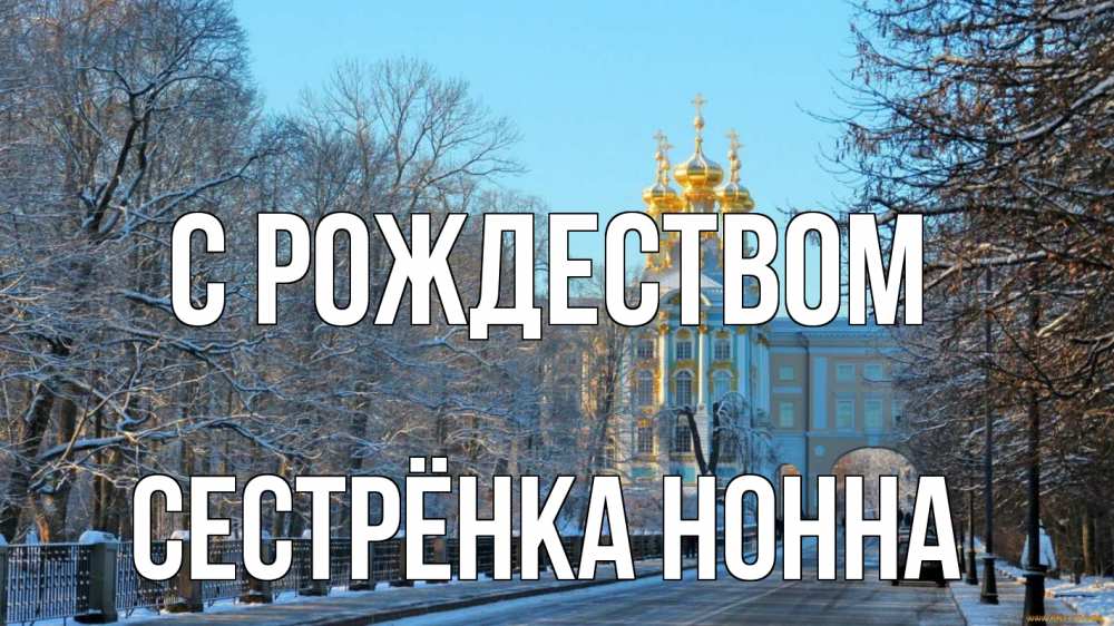 Открытка на каждый день с именем, Сестрёнка-Нонна С рождеством храм Прикольная открытка с пожеланием онлайн скачать бесплатно 