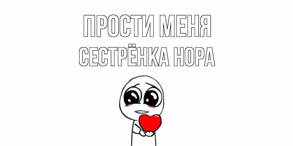 Открытка на каждый день с именем, Сестрёнка-Нора Прости меня тролль фейс с сердечком просит прощения Прикольная открытка с пожеланием онлайн скачать бесплатно 