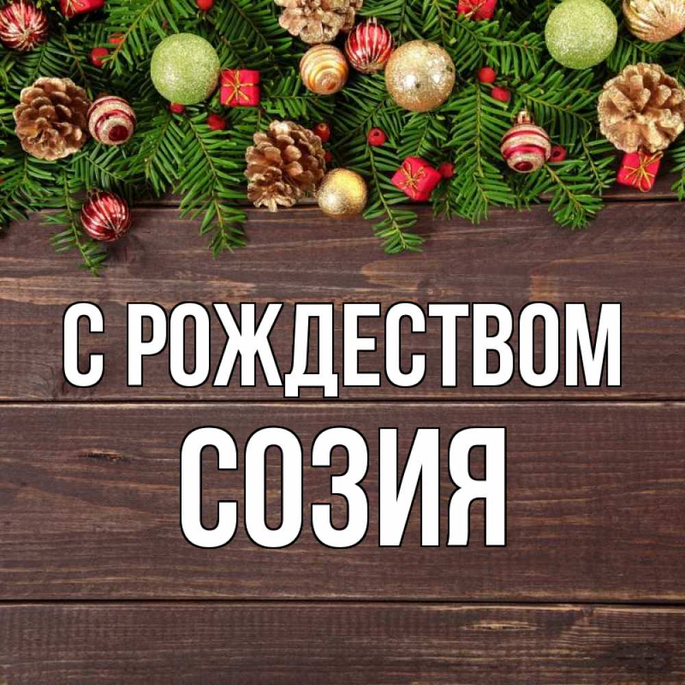 Открытка на каждый день с именем, Созия С рождеством с рождеством Прикольная открытка с пожеланием онлайн скачать бесплатно 