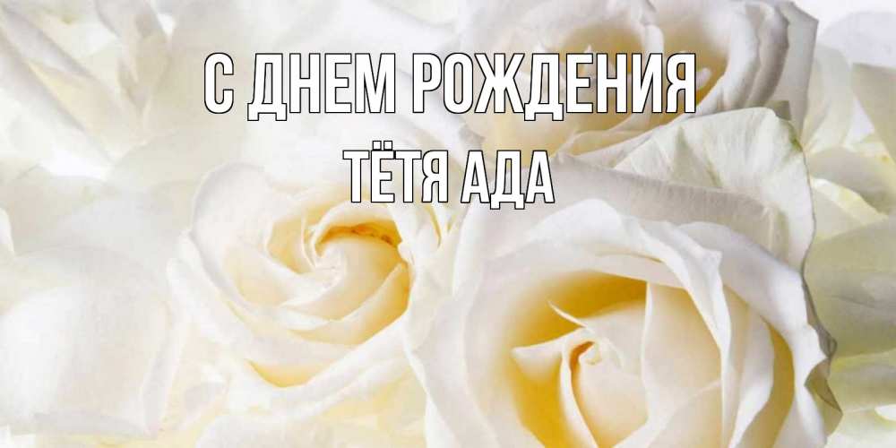 Открытка на каждый день с именем, Тётя-Ада С днем рождения открыточки на день рождения любимым Прикольная открытка с пожеланием онлайн скачать бесплатно 