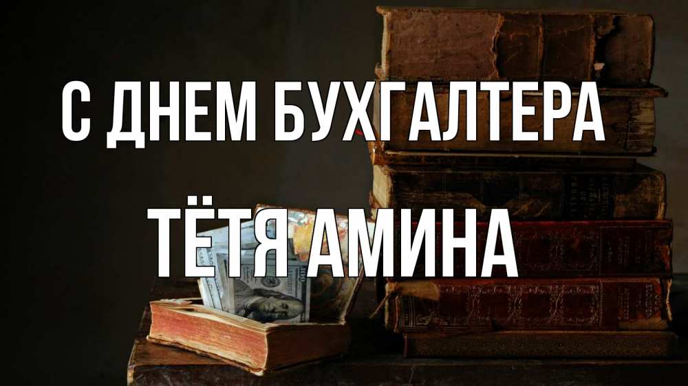 Открытка на каждый день с именем, Тётя-Амина С днем бухгалтера с днем бухгалтера Прикольная открытка с пожеланием онлайн скачать бесплатно 