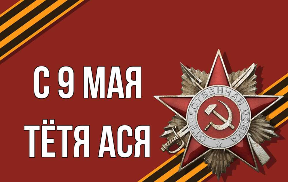 Открытка на каждый день с именем, Тётя-Ася С 9 мая 9 мая Прикольная открытка с пожеланием онлайн скачать бесплатно 