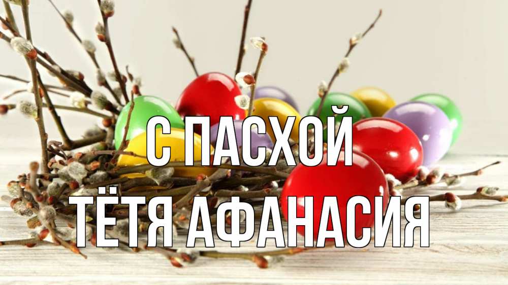 Открытка на каждый день с именем, Тётя-Афанасия С пасхой пасха Прикольная открытка с пожеланием онлайн скачать бесплатно 