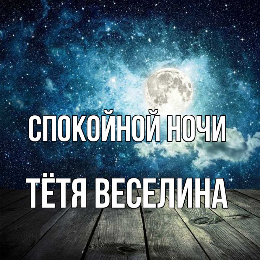 Открытка на каждый день с именем, Тётя-Веселина Спокойной ночи луна Прикольная открытка с пожеланием онлайн скачать бесплатно 