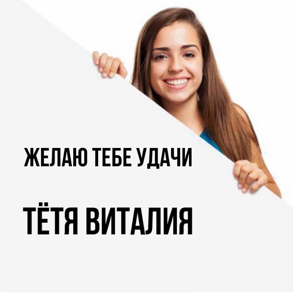 Открытка на каждый день с именем, Тётя-Виталия Желаю тебе удачи пусть тебе сегодня повезет Прикольная открытка с пожеланием онлайн скачать бесплатно 