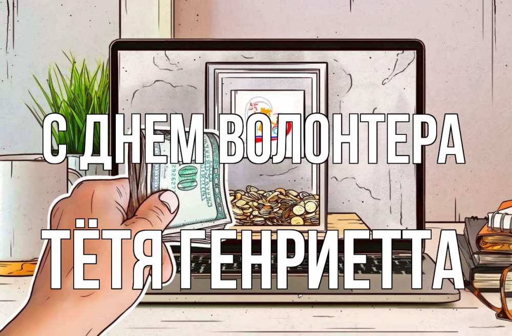 Открытка на каждый день с именем, Тётя-Генриетта С днем волонтера С днем волонтера Прикольная открытка с пожеланием онлайн скачать бесплатно 
