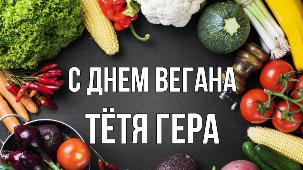 Открытка на каждый день с именем, Тётя-Гера С днем вегана день вегана Прикольная открытка с пожеланием онлайн скачать бесплатно 