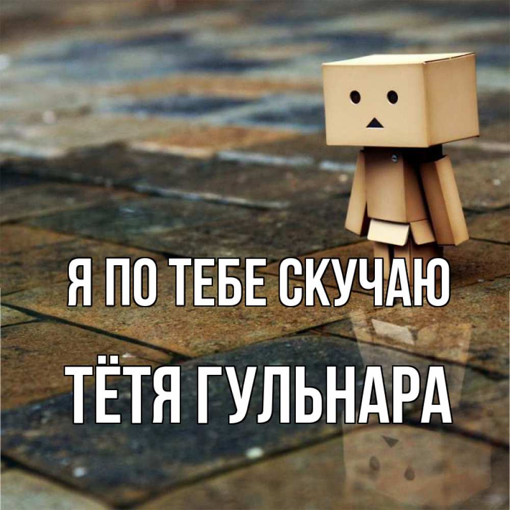 Открытка на каждый день с именем, Тётя-Гульнара Я по тебе скучаю куколка из картона в стиле майнкрафт Прикольная открытка с пожеланием онлайн скачать бесплатно 