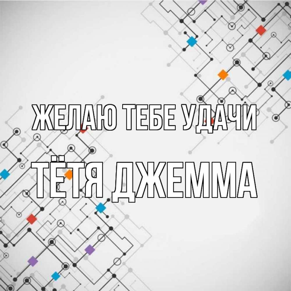 Открытка на каждый день с именем, Тётя-Джемма Желаю тебе удачи на удач Прикольная открытка с пожеланием онлайн скачать бесплатно 