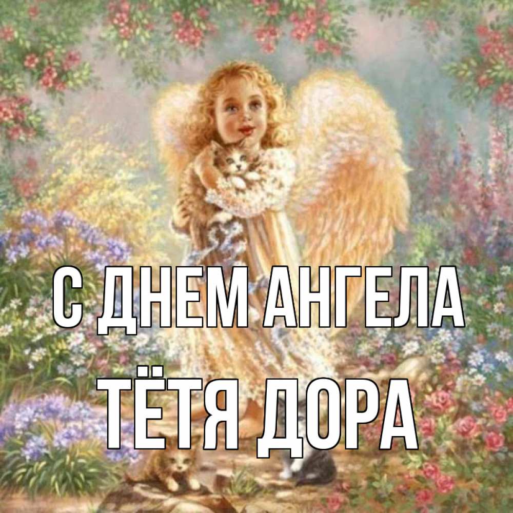 Открытка на каждый день с именем, Тётя-Дора С днем ангела держит котенка Прикольная открытка с пожеланием онлайн скачать бесплатно 