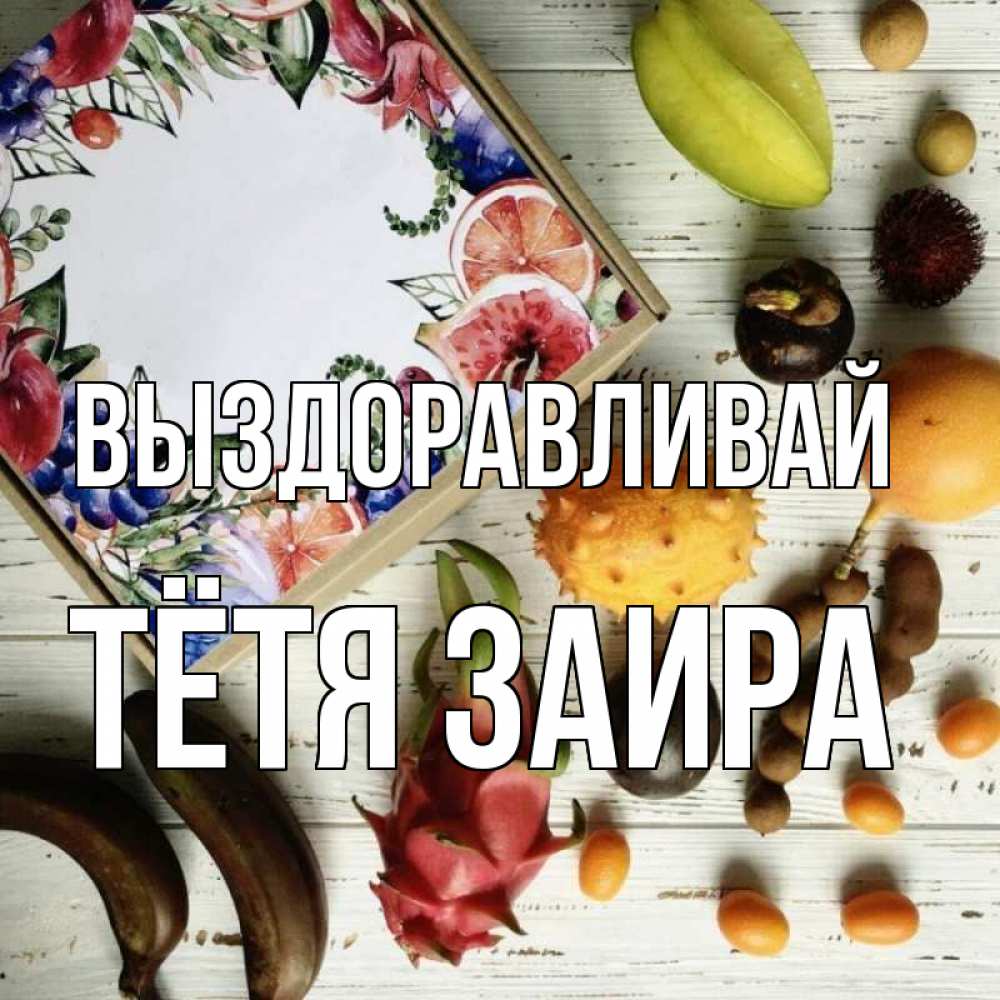 Открытка на каждый день с именем, Тётя-Заира Выздоравливай но вот кто то считает что это полезно Прикольная открытка с пожеланием онлайн скачать бесплатно 
