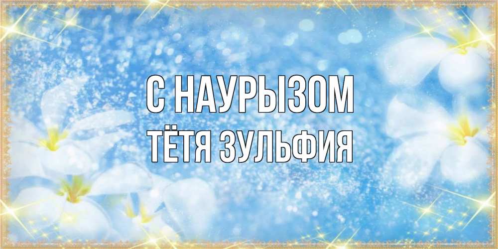 Открытка на каждый день с именем, Тётя-Зульфия С наурызом международный женский день Прикольная открытка с пожеланием онлайн скачать бесплатно 