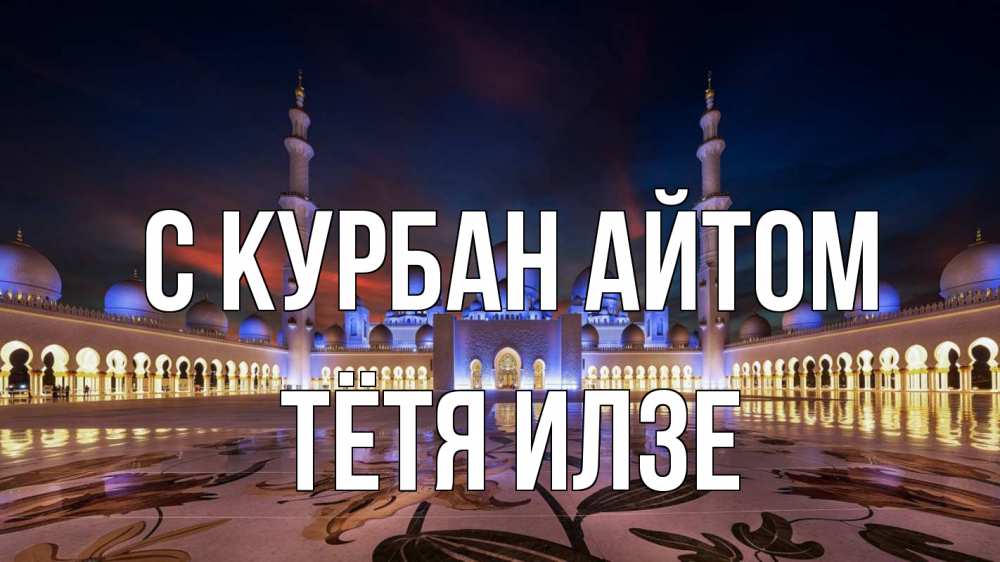 Открытка на каждый день с именем, Тётя-Илзе С курбан айтом мечеть Прикольная открытка с пожеланием онлайн скачать бесплатно 