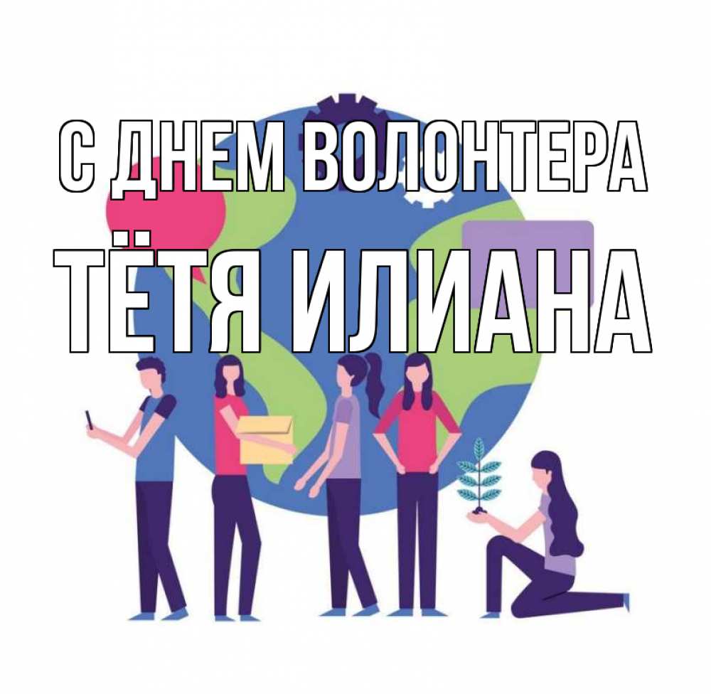 Открытка на каждый день с именем, Тётя-Илиана С днем волонтера С днем волонтера Прикольная открытка с пожеланием онлайн скачать бесплатно 