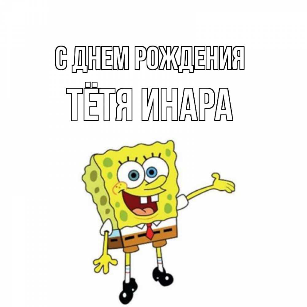 Открытка на каждый день с именем, Тётя-Инара С днем рождения веселые Прикольная открытка с пожеланием онлайн скачать бесплатно 
