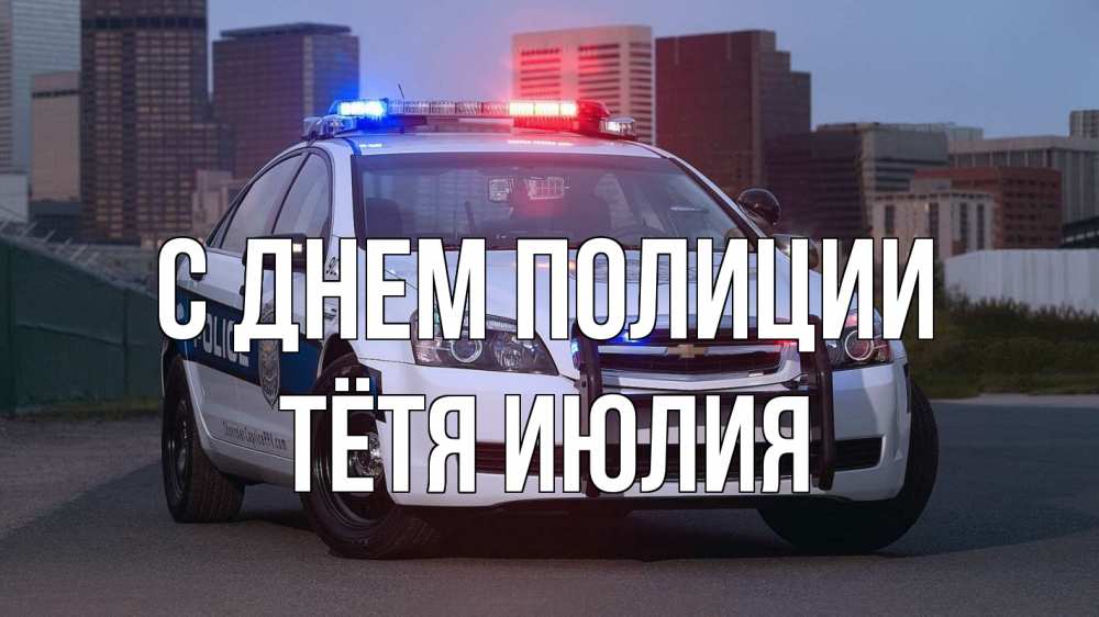 Открытка на каждый день с именем, Тётя-Июлия С днем полиции полиция Прикольная открытка с пожеланием онлайн скачать бесплатно 