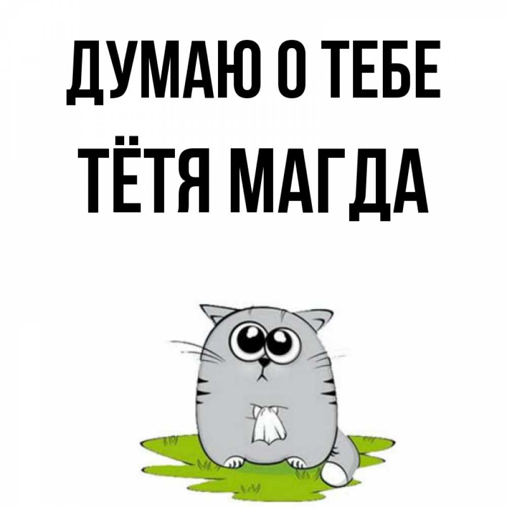 Открытка на каждый день с именем, Тётя-Магда Думаю о тебе тоска с платочком Прикольная открытка с пожеланием онлайн скачать бесплатно 