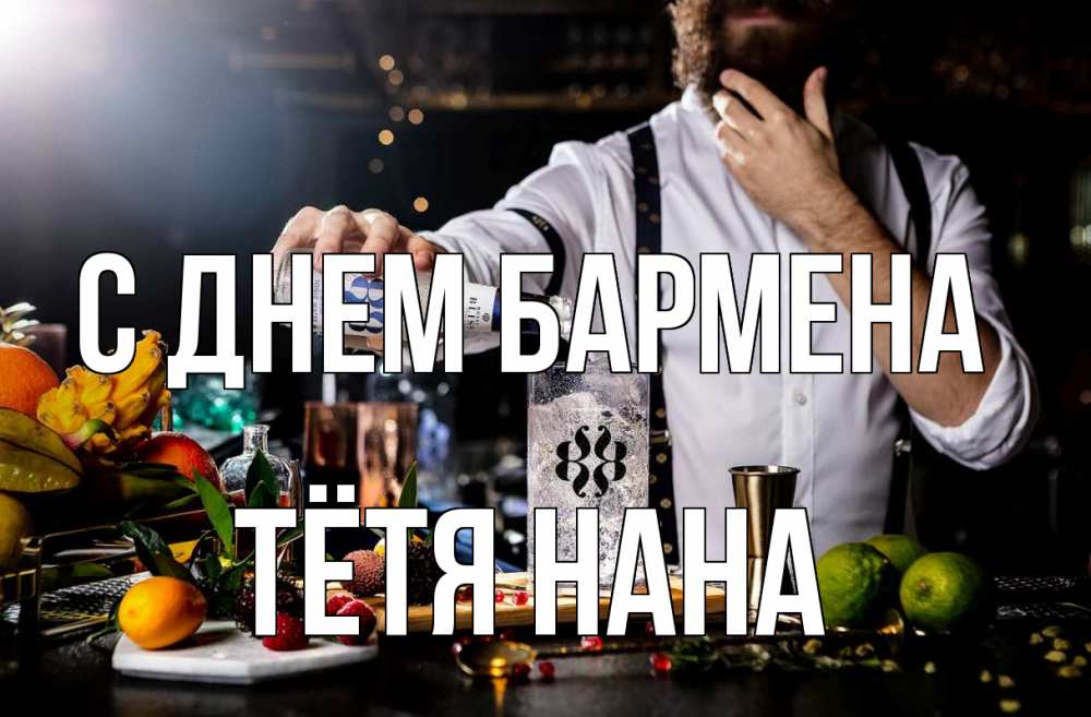 Открытка на каждый день с именем, Тётя-Нана С днем бармена с днем бармена Прикольная открытка с пожеланием онлайн скачать бесплатно 