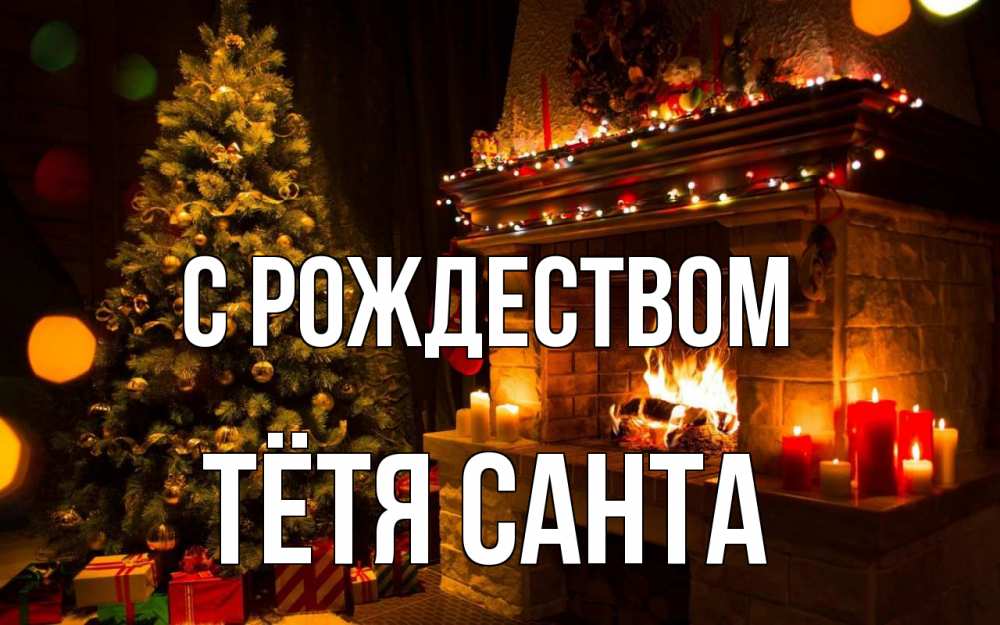 Открытка на каждый день с именем, Тётя-Санта С рождеством новый год Прикольная открытка с пожеланием онлайн скачать бесплатно 