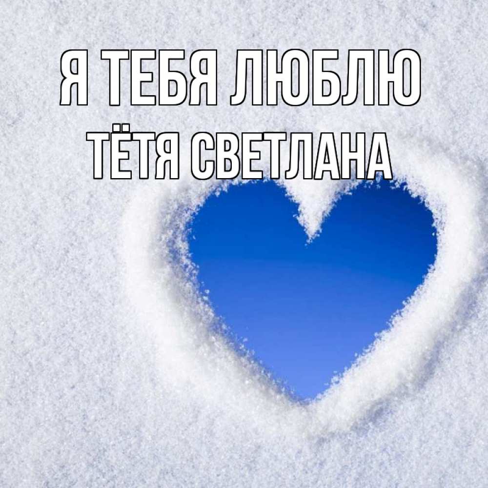 Открытка на каждый день с именем, Тётя-Светлана Я тебя люблю небесное сердце Прикольная открытка с пожеланием онлайн скачать бесплатно 