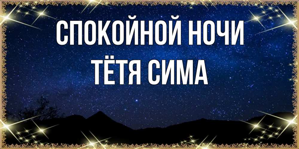 Открытка на каждый день с именем, Тётя-Сима Спокойной ночи млечный путь Прикольная открытка с пожеланием онлайн скачать бесплатно 