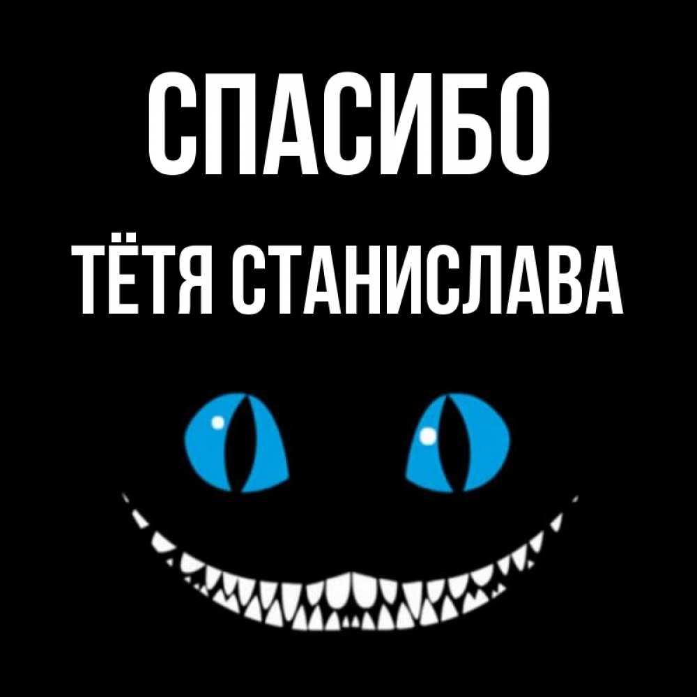 Открытка на каждый день с именем, Тётя-Станислава Спасибо благодарю от чеширика Прикольная открытка с пожеланием онлайн скачать бесплатно 